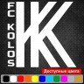 Виниловая наклейка на автомобиль - Футбольный клуб Колос